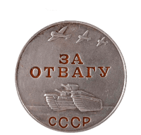 Медаль «За отвагу»