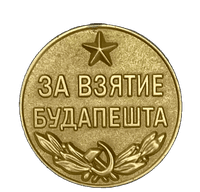 Медаль «За взятие Будапешта»