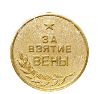 Медаль «За взятие Вены»