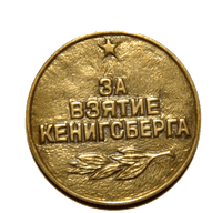 «Кёнигсбергті алғаны үшін» медалі
