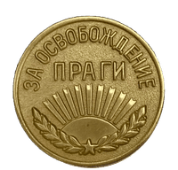 Медаль «За освобождение Праги»
