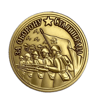 Медаль «За оборону Сталинграда»