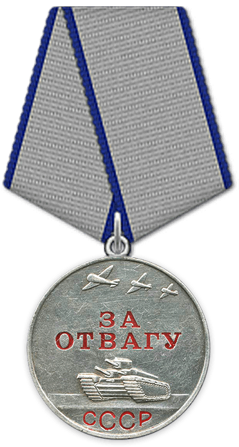 Medal За отвагу.png