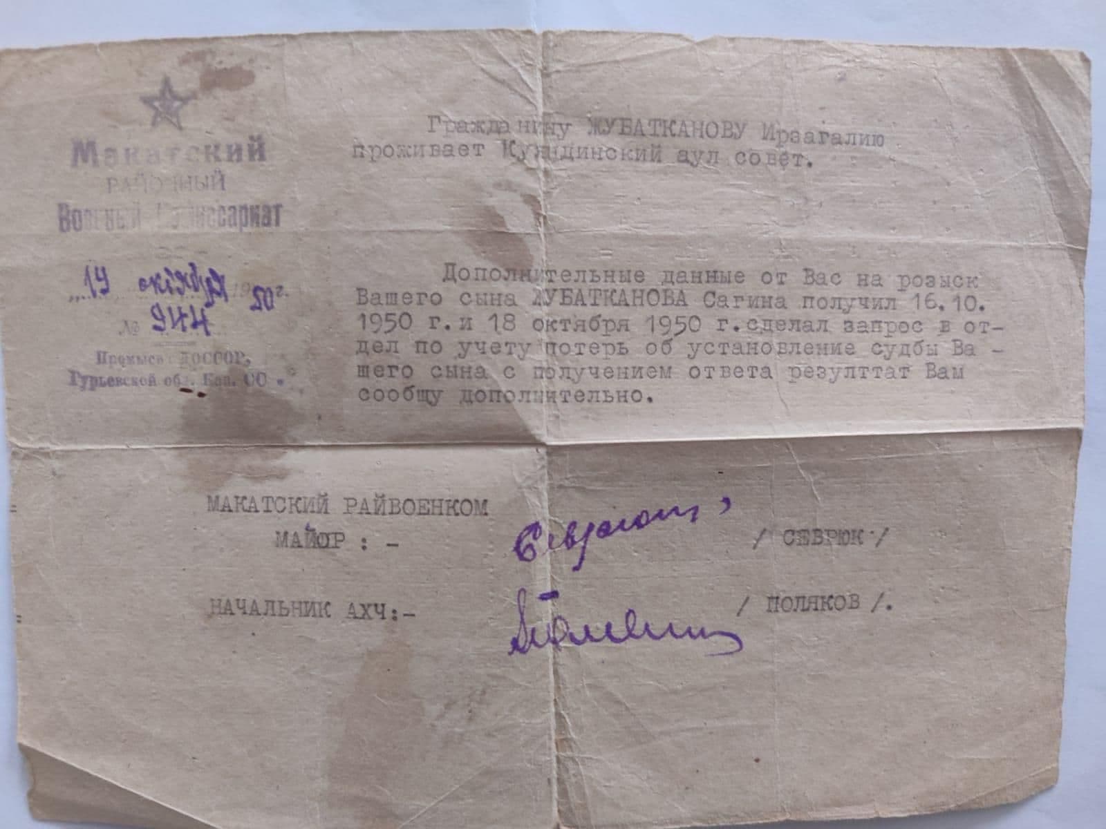 Справка Макатского РВК Гурьевской обл от 19.10.1950г выданная на имя Жубатканова Рзагали о судьбе сына Сагина.