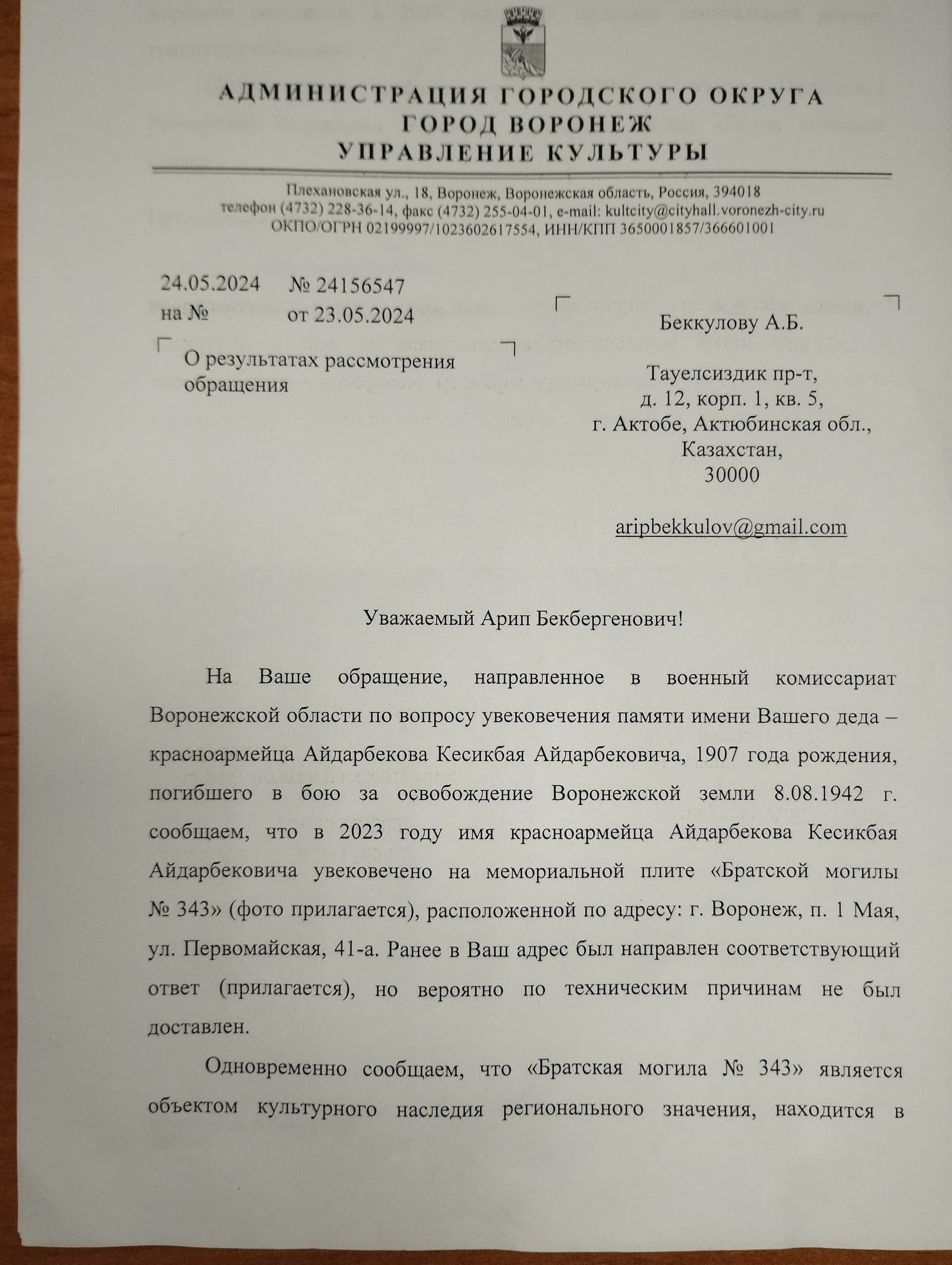 Воронеж облыстық әскери комиссариатының 24.05.2024 жылғы  №24156547  жауап хаты (1-беті)
