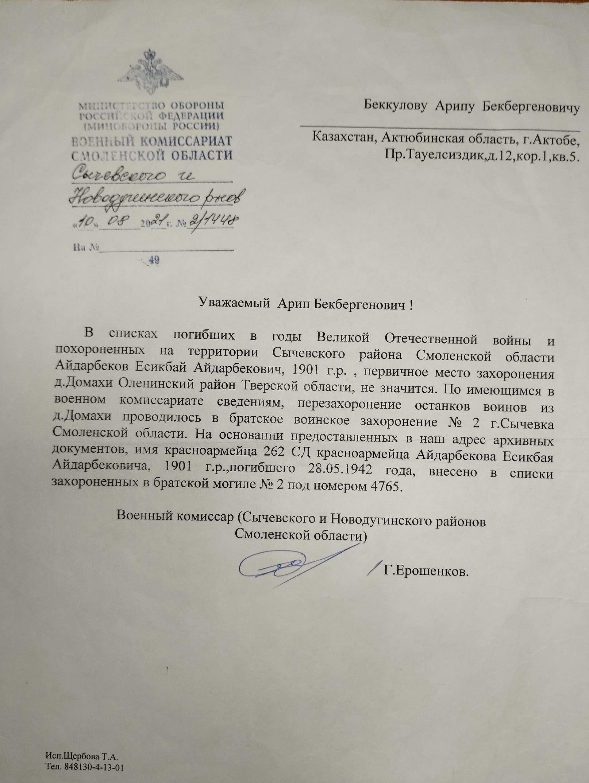 Смоленск облысы, Сычевск және Новодугинск аудандық әскери комиссариатының 10.08.2021 жылғы №2/1448 жауап хаты