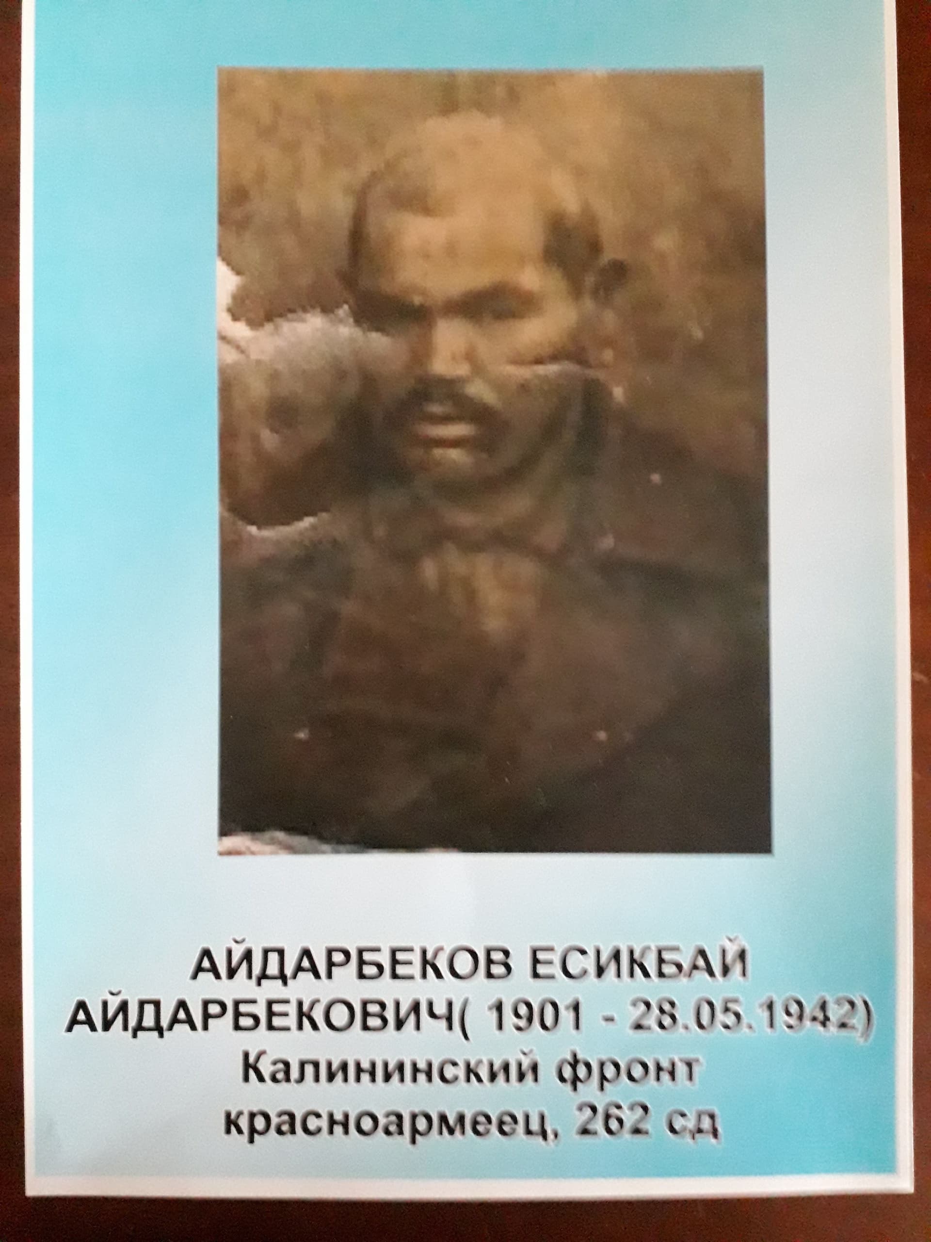 Айдарбеков Есикбай