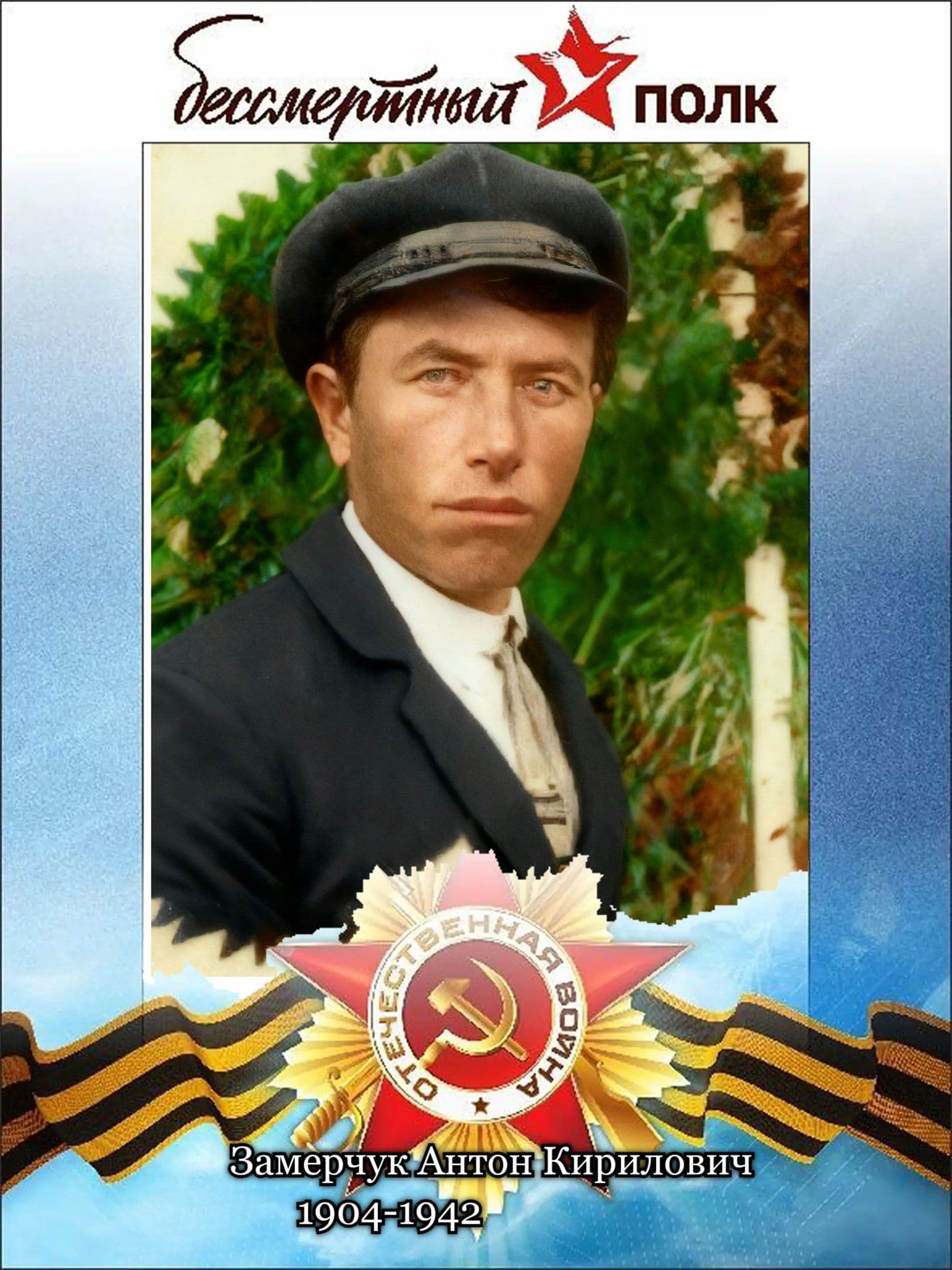 Замерчук Антон Кирилович