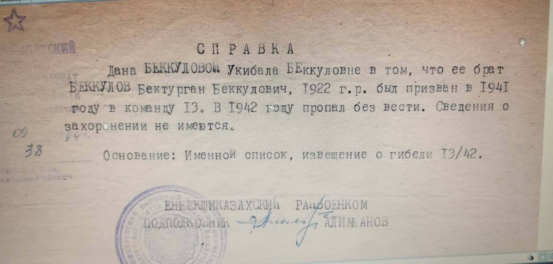 Еңбекші казақ аудандық әскери комиссариатының ағамыз Бектұрған туралы1994 жылы берген анықтамасы