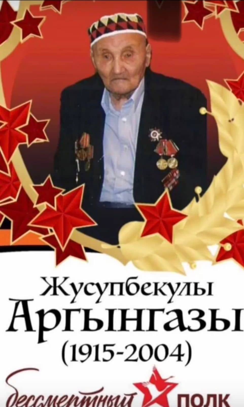 Портрет Жусупбеков А.