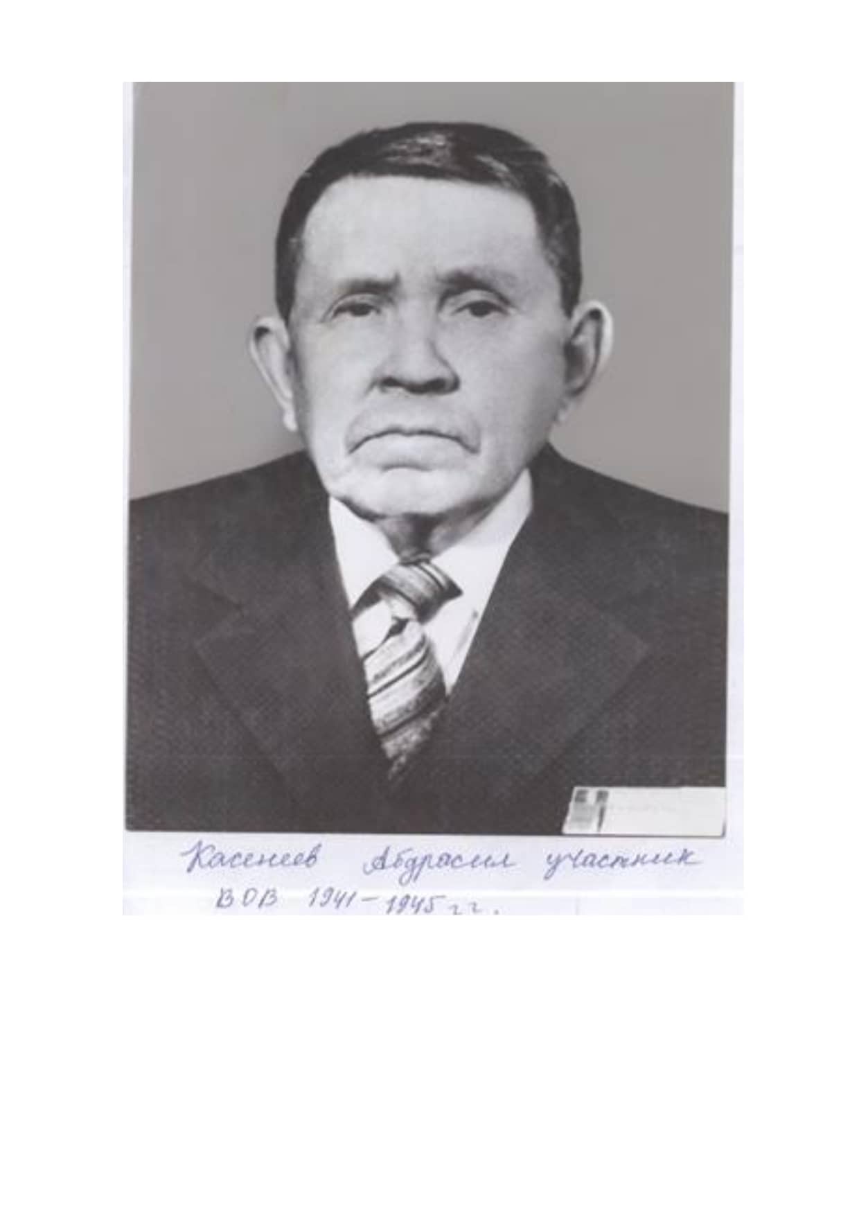Портрет Касенов А.