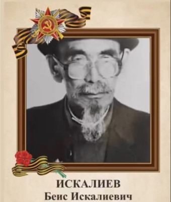 Искалиев4.jpeg
